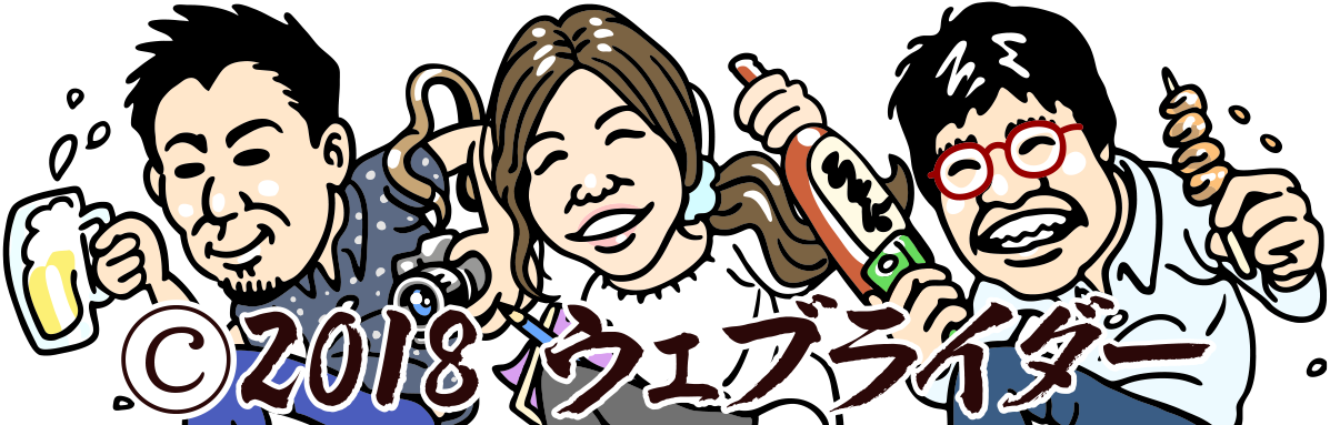 (c) 2018 ウェブライダー