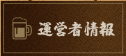 運営者情報